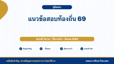 แนวข้อสอบท้องถิ่น 69 พร้อมเฉลย PDF ใช้อ่านเตรียมสอบ
