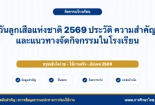 วันลูกเสือแห่งชาติ 2569 ประวัติ ความสำคัญ และแนวทางจัดกิจกรรมในโรงเรียน