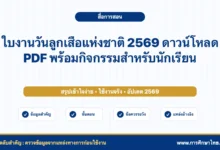 ใบงานวันลูกเสือแห่งชาติ 2569 ดาวน์โหลด PDF พร้อมกิจกรรมสำหรับนักเรียน