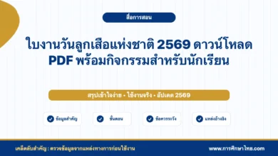 ใบงานวันลูกเสือแห่งชาติ 2569 ดาวน์โหลด PDF พร้อมกิจกรรมสำหรับนักเรียน