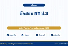 ข้อสอบ NT ป.3 พร้อมเฉลย PDF ใช้ฝึกก่อนสอบได้