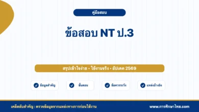 ข้อสอบ NT ป.3 พร้อมเฉลย PDF ใช้ฝึกก่อนสอบได้