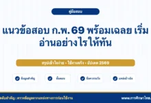 แนวข้อสอบ ก.พ. 69 พร้อมเฉลย เริ่มอ่านอย่างไรให้ทัน