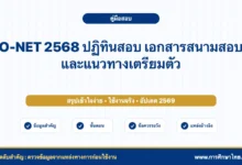 O-NET 2568 ปฏิทินสอบ เอกสารสนามสอบ และแนวทางเตรียมตัว