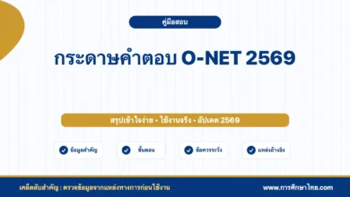 กระดาษคำตอบ O-NET 2569 ดาวน์โหลดและข้อควรรู้ก่อนใช้ฝึกทำข้อสอบ