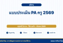 แบบประเมิน PA ครู 2569 เตรียมเอกสารอย่างไรให้พร้อม
