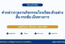 คำกล่าวรายงานกิจกรรมโรงเรียน ตัวอย่างสั้น กระชับ เป็นทางการ
