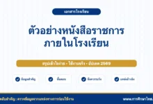 ตัวอย่างหนังสือราชการภายในโรงเรียน ใช้คำอย่างไรให้เป็นทางการ