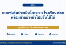 แบบฟอร์มประเมินโครงการโรงเรียน doc พร้อมตัวอย่างนำไปปรับใช้ได้