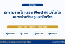 ปกรายงานโรงเรียน Word ฟรี แก้ไขได้ เหมาะสำหรับครูและนักเรียน