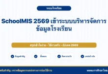 SchoolMIS 2569 เข้าระบบบริหารจัดการข้อมูลโรงเรียน วิธีใช้งานเบื้องต้น