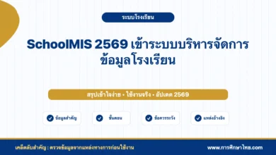 SchoolMIS 2569 เข้าระบบบริหารจัดการข้อมูลโรงเรียน วิธีใช้งานเบื้องต้น