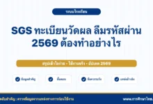 SGS ทะเบียนวัดผล ลืมรหัสผ่าน 2569 ต้องทำอย่างไร