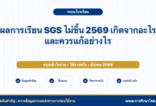ผลการเรียน SGS ไม่ขึ้น 2569 เกิดจากอะไร และควรแก้อย่างไร