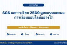 SGS ผลการเรียน 2569 ดูคะแนนและผลการเรียนออนไลน์อย่างไร