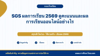 SGS ผลการเรียน 2569 ดูคะแนนและผลการเรียนออนไลน์อย่างไร