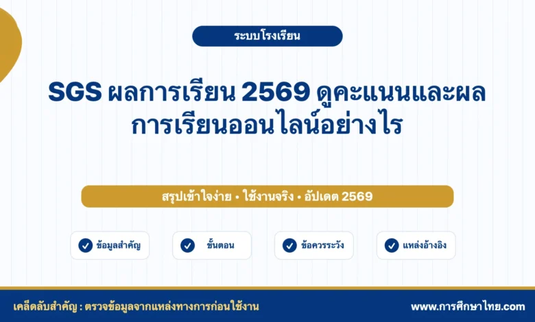 SGS ผลการเรียน 2569 ดูคะแนนและผลการเรียนออนไลน์อย่างไร
