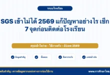 SGS เข้าไม่ได้ 2569 แก้ปัญหาอย่างไร เช็ก 7 จุดก่อนติดต่อโรงเรียน