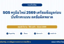SGS ครูมือใหม่ 2569 เตรียมข้อมูลก่อนบันทึกคะแนน ลดข้อผิดพลาด