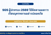 SGS ผู้ปกครอง 2569 วิธีติดตามผลการเรียนบุตรหลานอย่างปลอดภัย