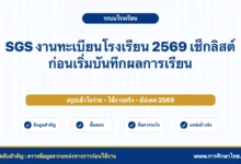 SGS งานทะเบียนโรงเรียน 2569 เช็กลิสต์ก่อนเริ่มบันทึกผลการเรียน