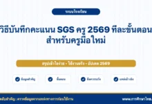 วิธีบันทึกคะแนน SGS ครู 2569 ทีละขั้นตอนสำหรับครูมือใหม่