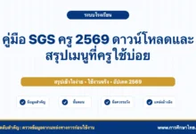 คู่มือ SGS ครู 2569 ดาวน์โหลดและสรุปเมนูที่ครูใช้บ่อย