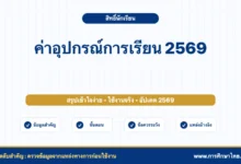 ค่าอุปกรณ์การเรียน 2569 ตรวจสอบสิทธิ์และแนวทางที่ผู้ปกครองควรรู้