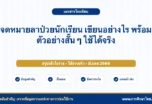 จดหมายลาป่วยนักเรียน เขียนอย่างไร พร้อมตัวอย่างสั้น ๆ ใช้ได้จริง