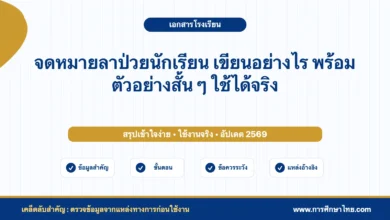 จดหมายลาป่วยนักเรียน เขียนอย่างไร พร้อมตัวอย่างสั้น ๆ ใช้ได้จริง
