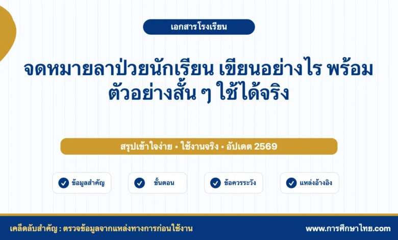 จดหมายลาป่วยนักเรียน เขียนอย่างไร พร้อมตัวอย่างสั้น ๆ ใช้ได้จริง
