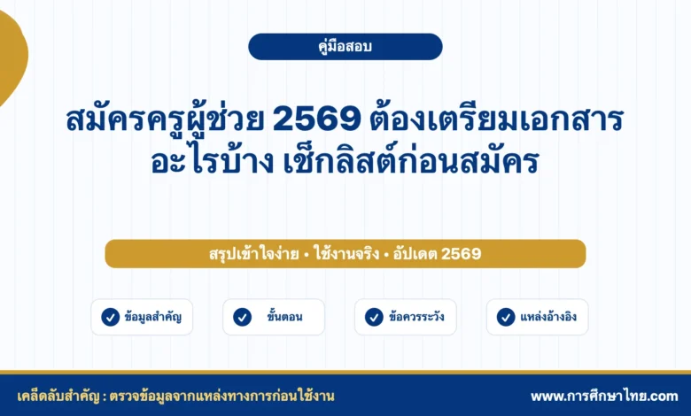 สมัครครูผู้ช่วย 2569 ต้องเตรียมเอกสารอะไรบ้าง เช็กลิสต์ก่อนสมัคร