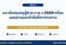 แนวข้อสอบครูผู้ช่วย ภาค ก 2569 พร้อมแผนอ่านและหัวข้อที่ควรทบทวน