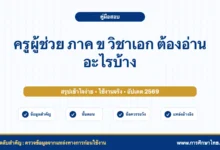 ครูผู้ช่วย ภาค ข วิชาเอก ต้องอ่านอะไรบ้าง สรุปแนวทางเตรียมสอบ