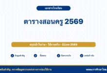 ตารางสอนครู 2569 แบบฟอร์มจัดตารางเรียนอย่างไรให้ใช้งานง่าย