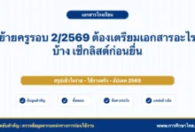 ย้ายครูรอบ 2/2569 ต้องเตรียมเอกสารอะไรบ้าง เช็กลิสต์ก่อนยื่น