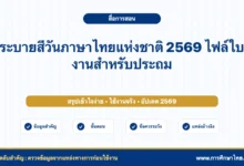 ระบายสีวันภาษาไทยแห่งชาติ 2569 ไฟล์ใบงานสำหรับประถม