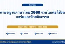 คำขวัญวันภาษาไทย 2569 รวมไอเดียใช้จัดบอร์ดและป้ายกิจกรรม