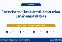 ใบงานวันภาษาไทยแห่งชาติ 2569 พร้อมแนวคำตอบสำหรับครู