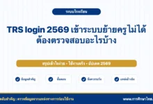 TRS login 2569 เข้าระบบย้ายครูไม่ได้ ต้องตรวจสอบอะไรบ้าง