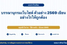 บรรณานุกรมเว็บไซต์ ตัวอย่าง 2569 เขียนอย่างไรให้ถูกต้อง