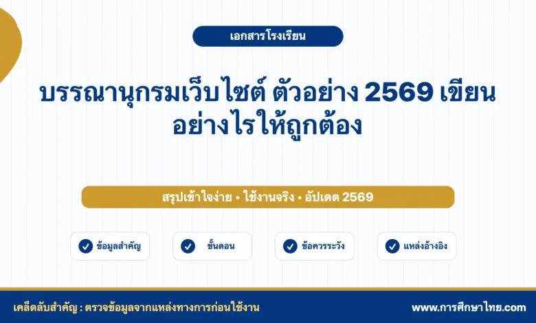 บรรณานุกรมเว็บไซต์ ตัวอย่าง 2569 เขียนอย่างไรให้ถูกต้อง