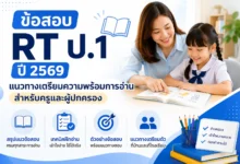 ข้อสอบ RT ป.1 ปี 2569