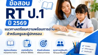 ข้อสอบ RT ป.1 ปี 2569