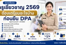 ครูเชี่ยวชาญ 2569 ต้องเตรียมอะไรบ้าง ก่อนยื่น DPA