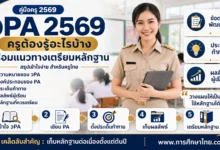 วPA 2569 สรุปสำหรับครู พร้อมแนวทางเตรียมหลักฐานให้พร้อมใช้จริง