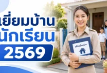 แบบฟอร์มเยี่ยมบ้านนักเรียน 2569 ดาวน์โหลดและแนวทางใช้สำหรับครูประจำชั้น