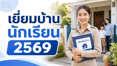 แบบฟอร์มเยี่ยมบ้านนักเรียน 2569 ดาวน์โหลดและแนวทางใช้สำหรับครูประจำชั้น