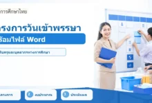 ภาพปก โครงการวันเข้าพรรษา พร้อมไฟล์ Word