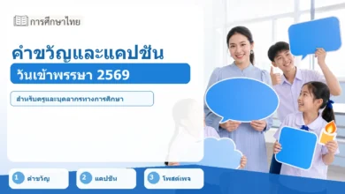 ภาพปก คำขวัญและแคปชั่นวันเข้าพรรษา 2569